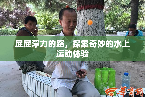 屁屁浮力的路，探索奇妙的水上运动体验