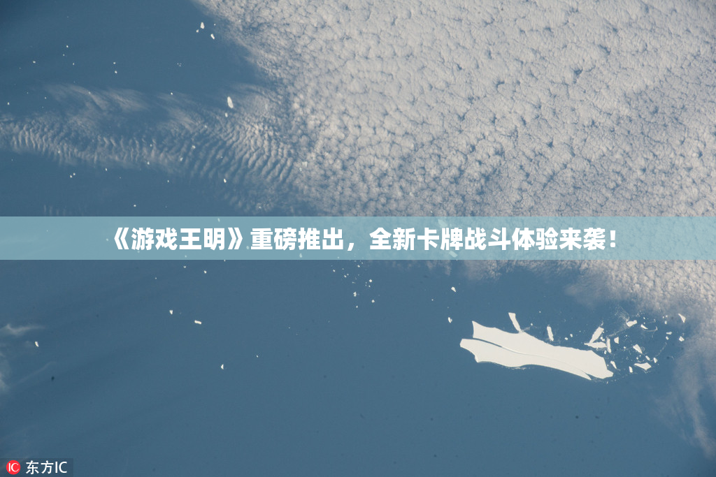 《游戏王明》重磅推出，全新卡牌战斗体验来袭！