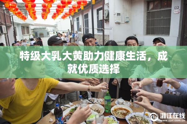 特级大乳大黄助力健康生活，成就优质选择