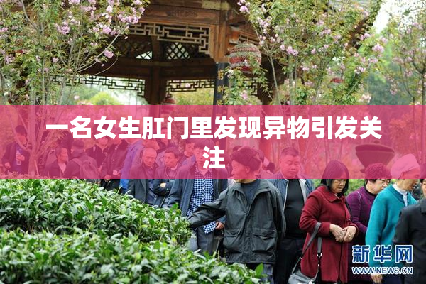 一名女生肛门里发现异物引发关注