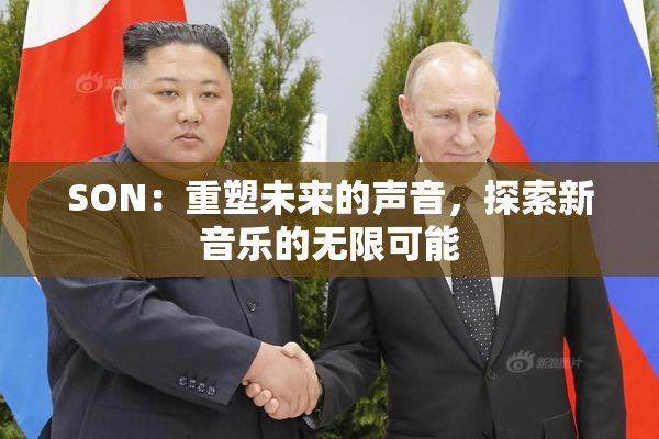 SON：重塑未来的声音，探索新音乐的无限可能