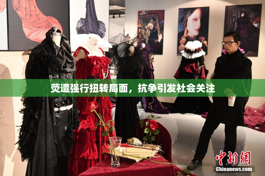 荧遭强行扭转局面，抗争引发社会关注