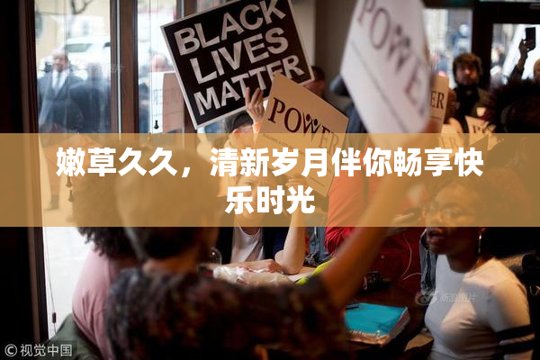 嫩草久久，清新岁月伴你畅享快乐时光