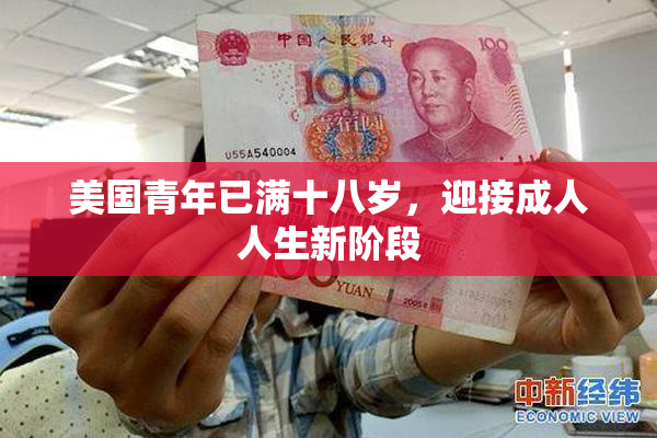 美国青年已满十八岁，迎接成人人生新阶段