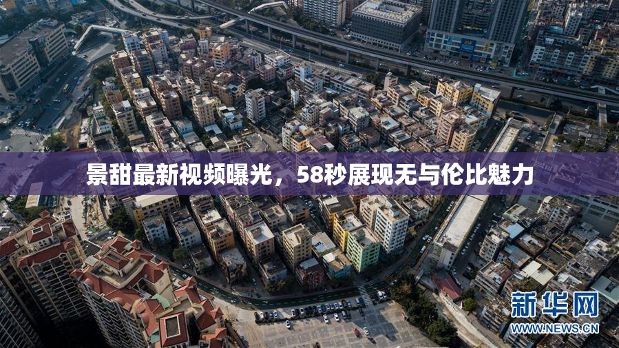 景甜最新视频曝光，58秒展现无与伦比魅力