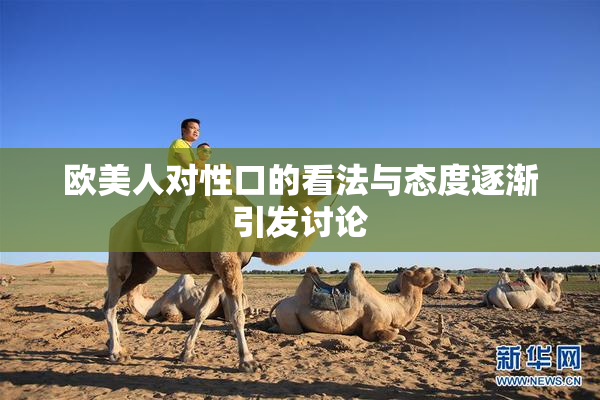 欧美人对性口的看法与态度逐渐引发讨论