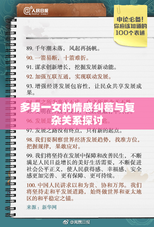 多男一女的情感纠葛与复杂关系探讨