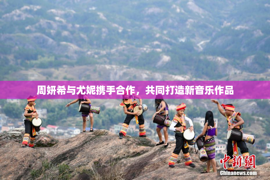 周妍希与尤妮携手合作，共同打造新音乐作品