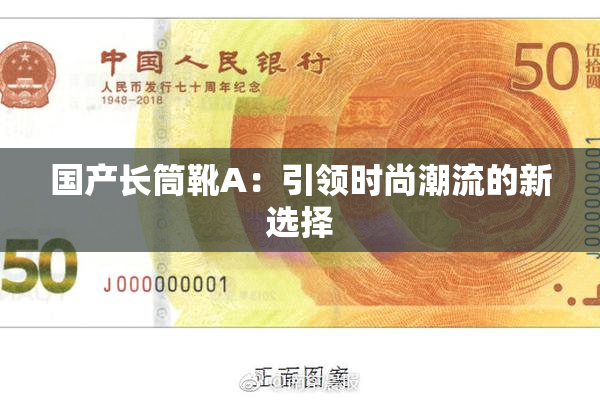 国产长筒靴A：引领时尚潮流的新选择