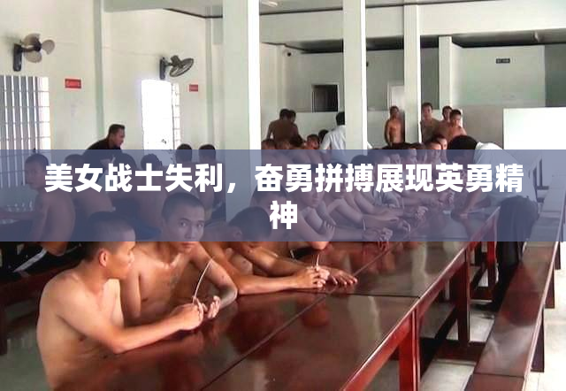 美女战士失利，奋勇拼搏展现英勇精神