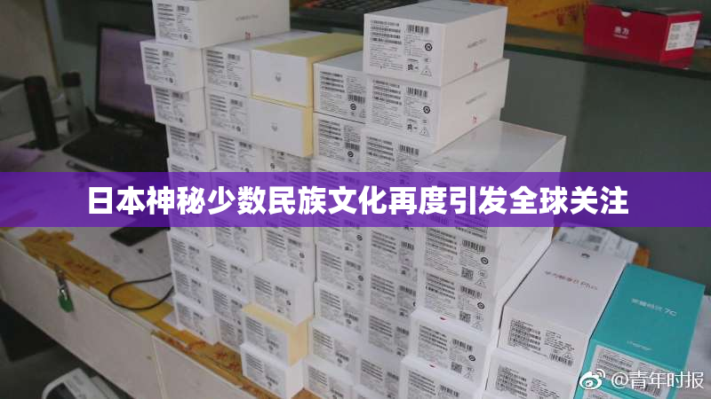 日本神秘少数民族文化再度引发全球关注