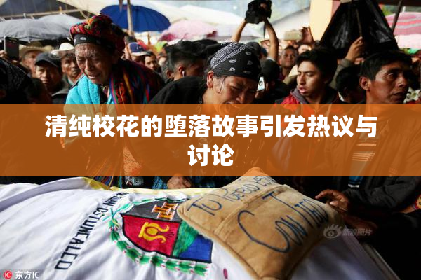 清纯校花的堕落故事引发热议与讨论
