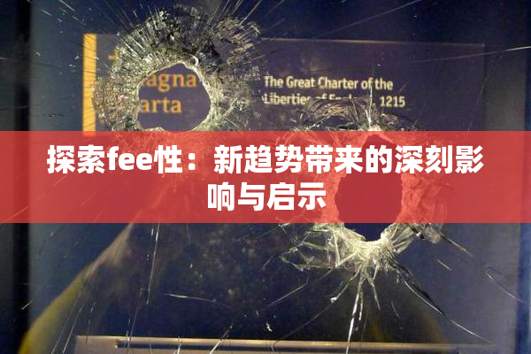 探索fee性：新趋势带来的深刻影响与启示