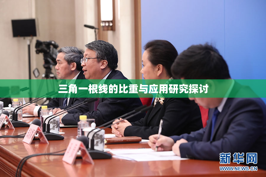 三角一根线的比重与应用研究探讨