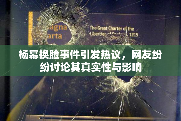 杨幂换脸事件引发热议，网友纷纷讨论其真实性与影响