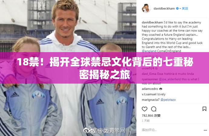 18禁！揭开全球禁忌文化背后的七重秘密揭秘之旅
