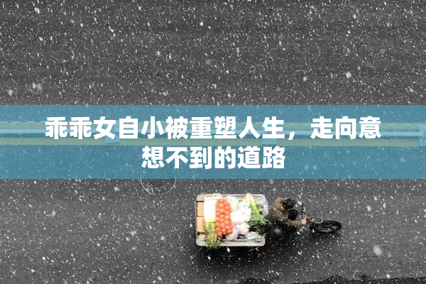 乖乖女自小被重塑人生，走向意想不到的道路
