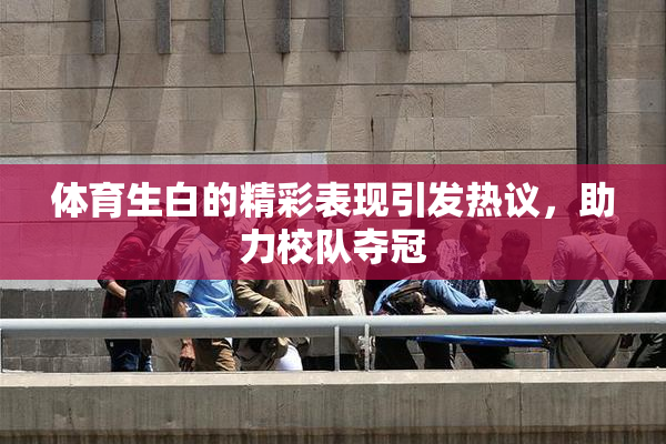体育生白的精彩表现引发热议，助力校队夺冠
