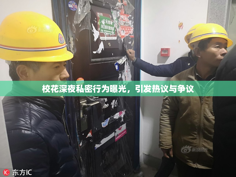 校花深夜私密行为曝光，引发热议与争议