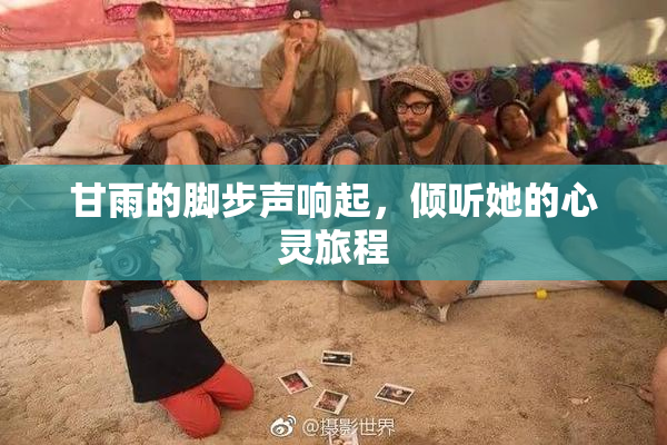 甘雨的脚步声响起，倾听她的心灵旅程