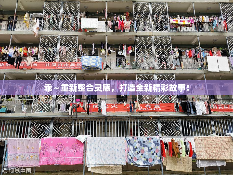 乖～重新整合灵感，打造全新精彩故事！