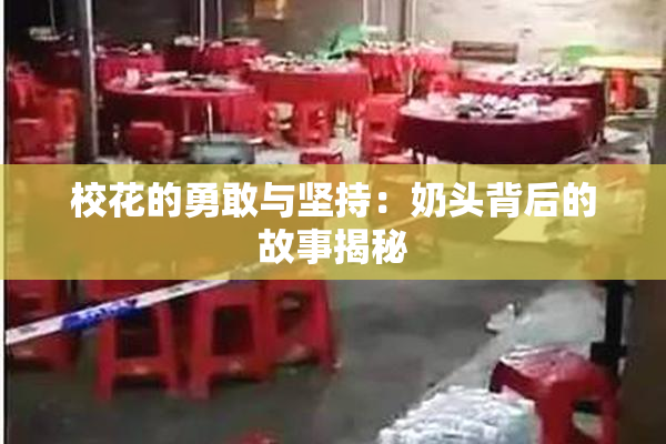 校花的勇敢与坚持：奶头背后的故事揭秘