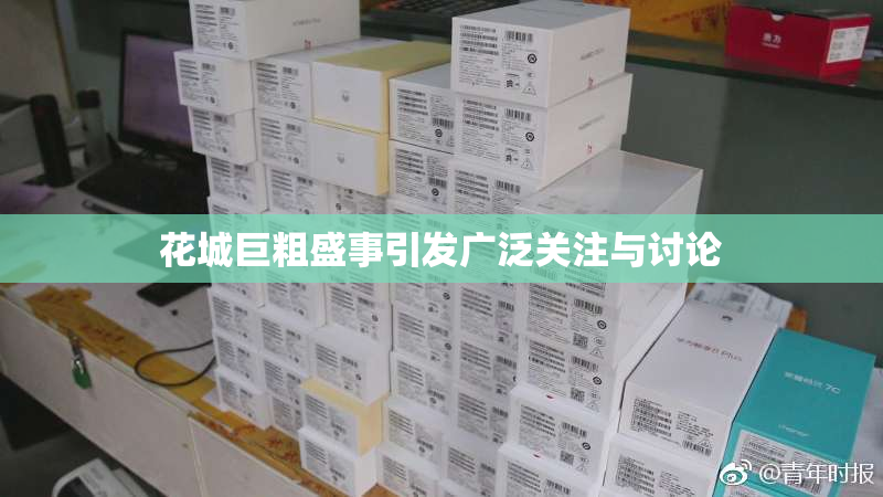 花城巨粗盛事引发广泛关注与讨论