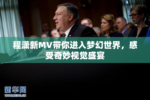 程潇新MV带你进入梦幻世界，感受奇妙视觉盛宴