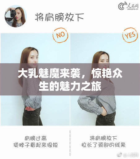 大乳魅魔来袭，惊艳众生的魅力之旅