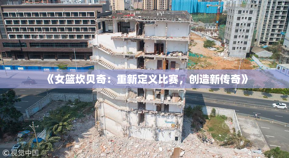 《女篮坎贝奇：重新定义比赛，创造新传奇》