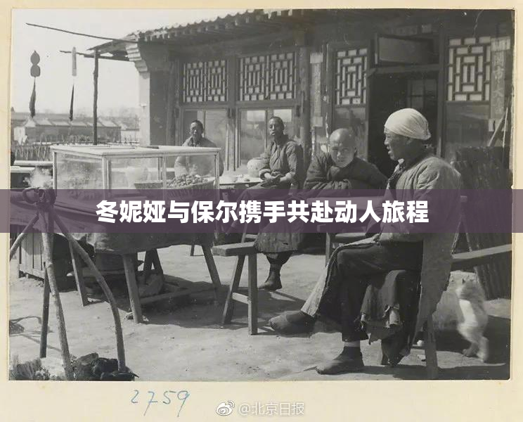 冬妮娅与保尔携手共赴动人旅程