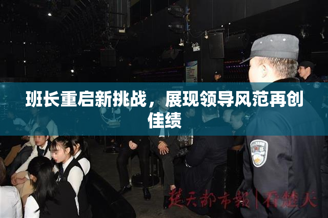 班长重启新挑战，展现领导风范再创佳绩