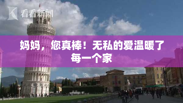 妈妈，您真棒！无私的爱温暖了每一个家