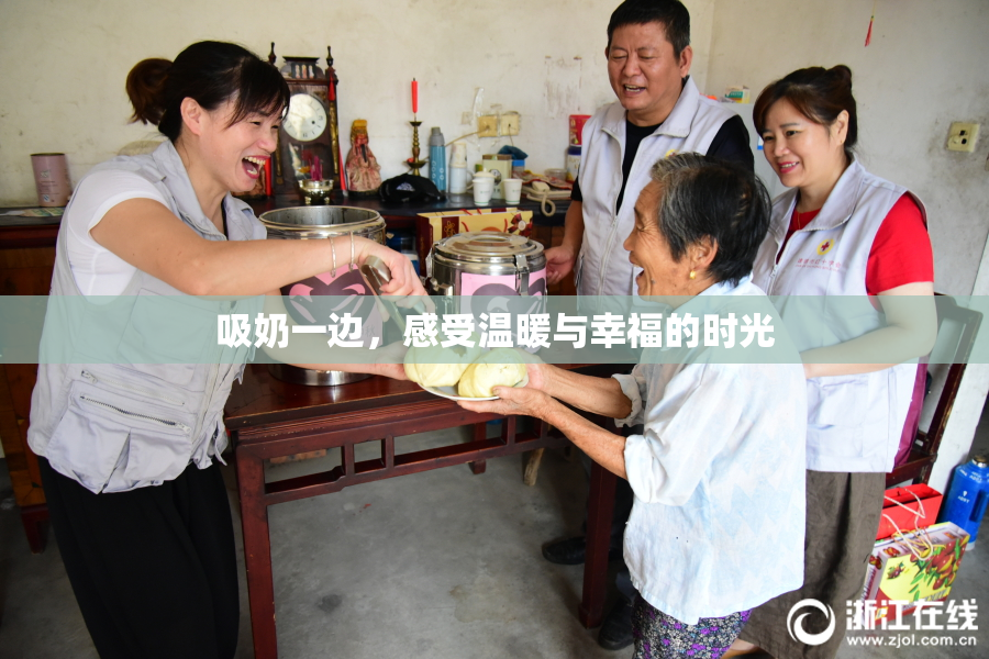 吸奶一边，感受温暖与幸福的时光