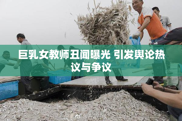 巨乳女教师丑闻曝光 引发舆论热议与争议