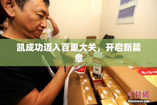 凯成功迈入百重大关，开启新篇章