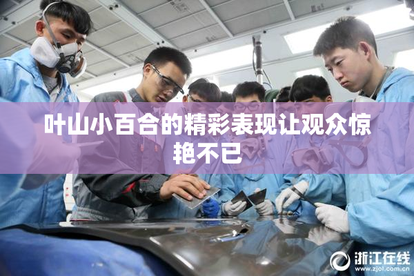 叶山小百合的精彩表现让观众惊艳不已