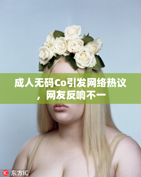 成人无码Co引发网络热议，网友反响不一