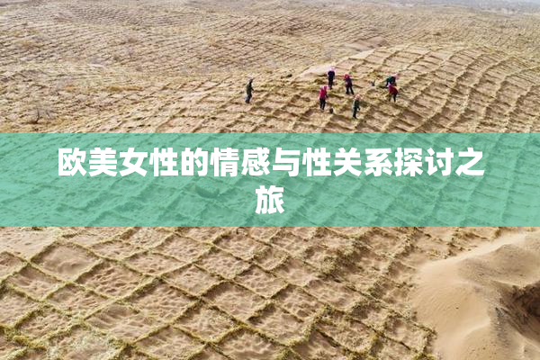 欧美女性的情感与性关系探讨之旅