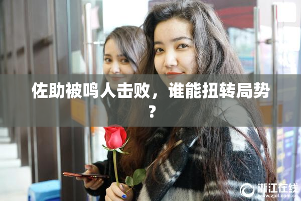佐助被鸣人击败，谁能扭转局势？