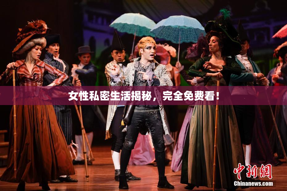 女性私密生活揭秘，完全免费看！