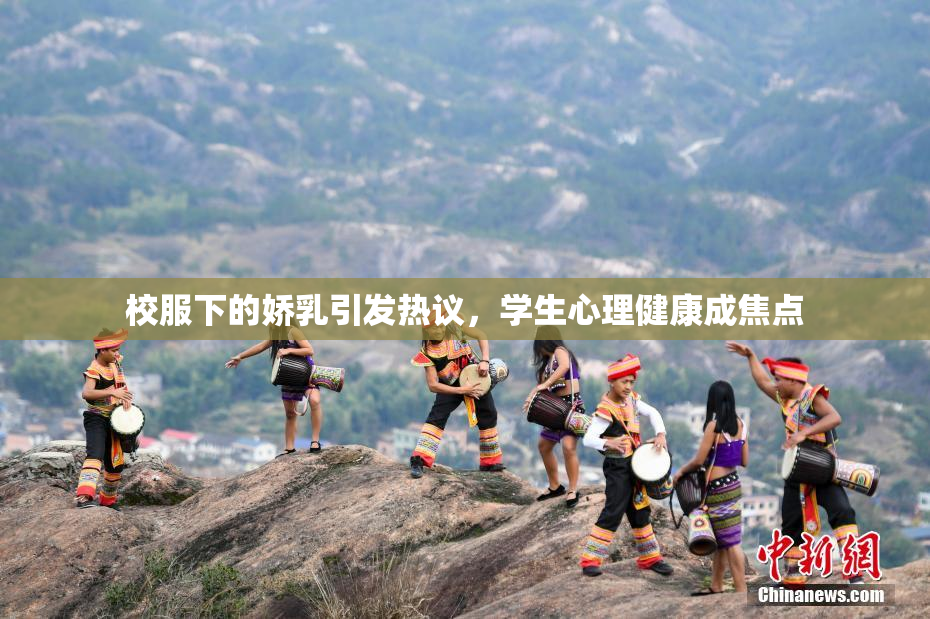 校服下的娇乳引发热议，学生心理健康成焦点