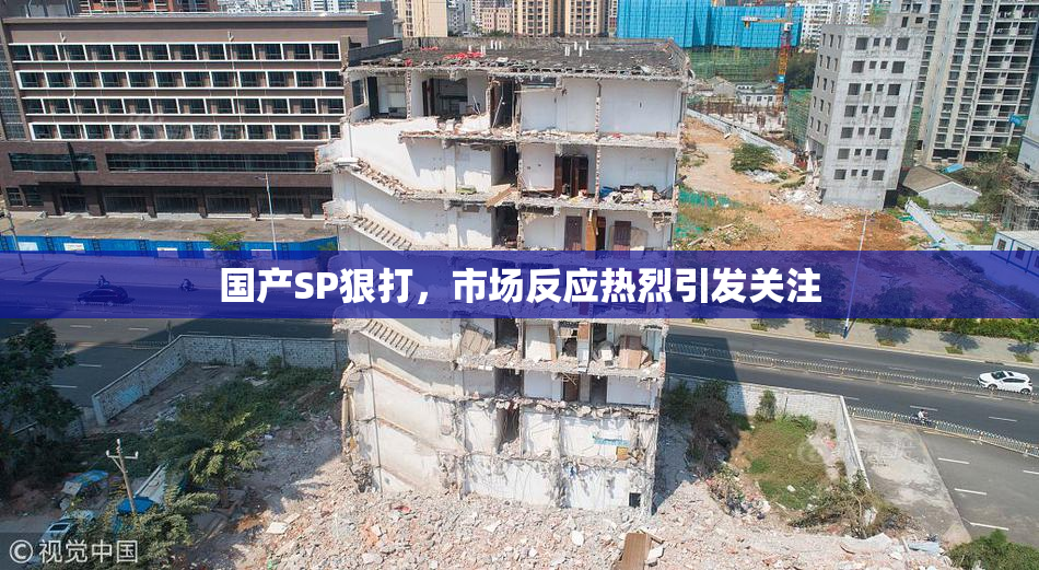 国产SP狠打，市场反应热烈引发关注