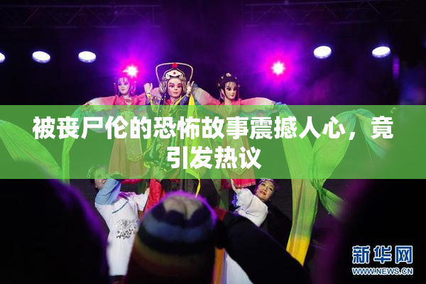 被丧尸伦的恐怖故事震撼人心，竟引发热议