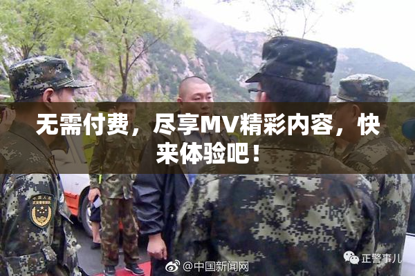无需付费，尽享MV精彩内容，快来体验吧！