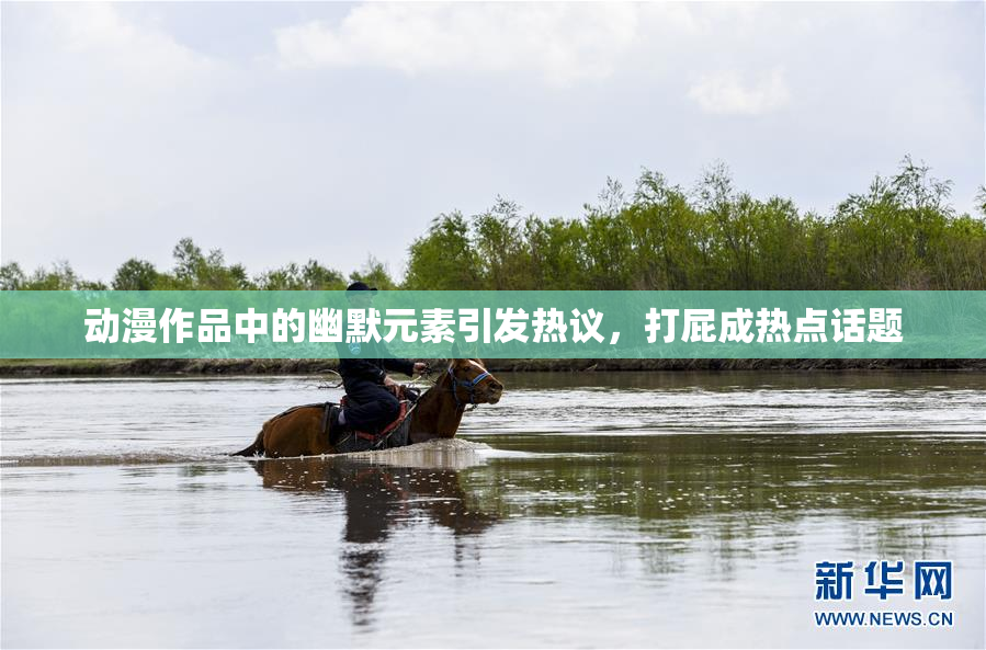 动漫作品中的幽默元素引发热议，打屁成热点话题