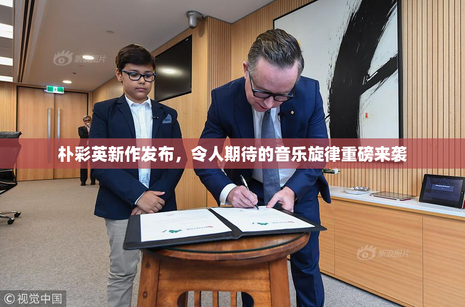 朴彩英新作发布，令人期待的音乐旋律重磅来袭