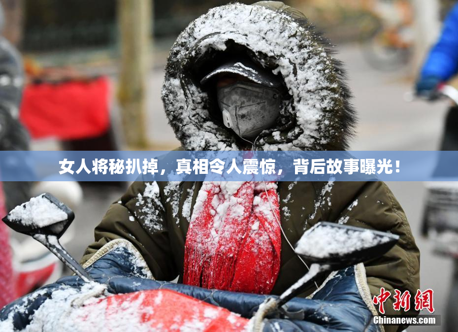女人将秘扒掉，真相令人震惊，背后故事曝光！