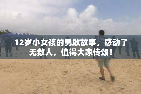 12岁小女孩的勇敢故事，感动了无数人，值得大家传颂！