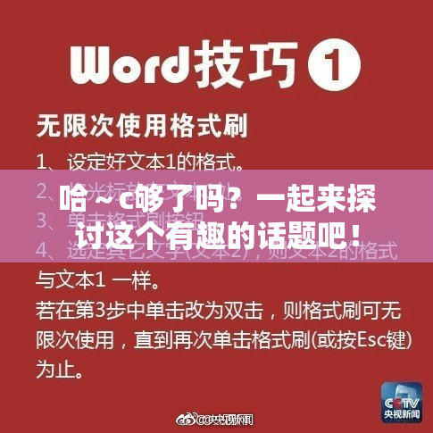 哈～c够了吗？一起来探讨这个有趣的话题吧！